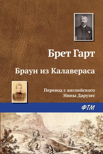 Обложка книги «Браун из Калавераса»