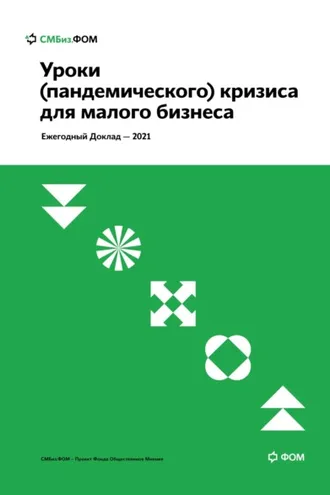 Обложка книги «Уроки (пандемического) кризиса для малого бизнеса»
