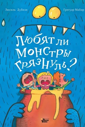 Обложка книги «Любят ли монстры грязнуль?»