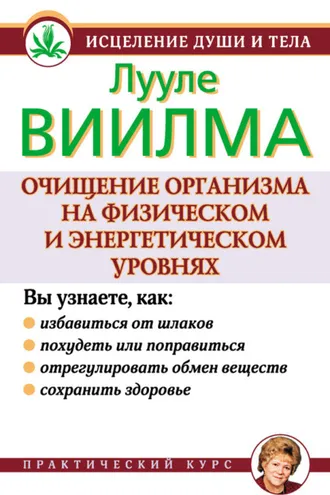 Обложка книги «Очищение организма на физическом и энергетическом уровнях»