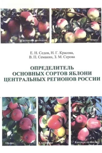 Обложка книги «Определитель основных сортов яблони Центральных регионов России»