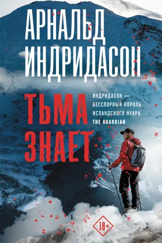 Обложка книги «Тьма знает»