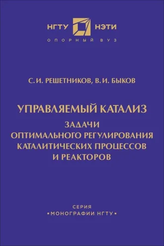 Обложка книги «Управляемый катализ. Задачи оптимального регулирования каталитических процессов и реакторов»