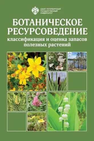 Обложка книги «Ботаническое ресурсоведение: классификация и оценка запасов полезных растений»