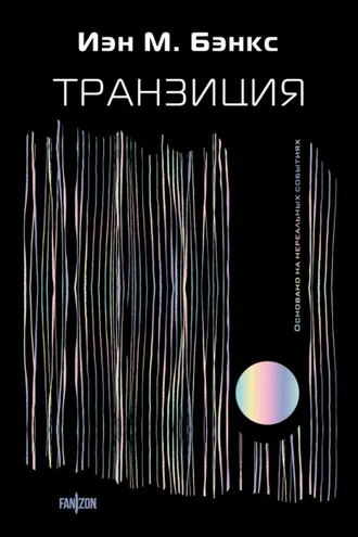 Обложка книги «Транзиция»