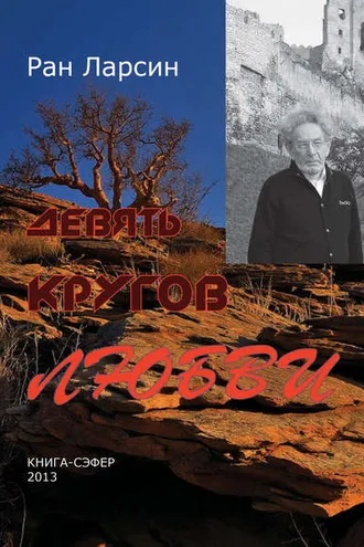 Обложка книги «Девять кругов любви»