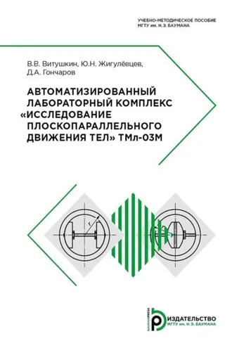Обложка книги «Автоматизированный лабораторный комплекс «Исследование плоскопараллельного движения тел» ТМл-О3М»