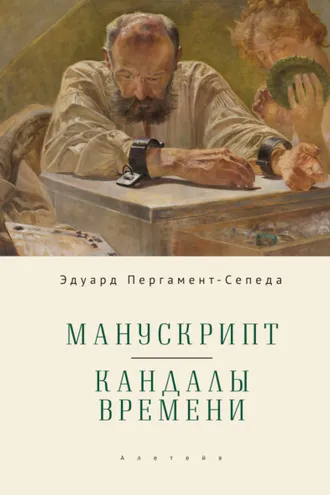 Обложка книги «Манускрипт. Кандалы Времени»
