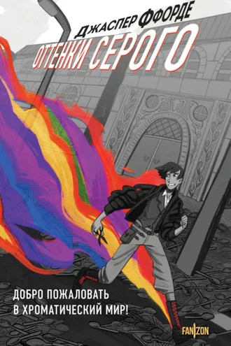 Обложка книги «Оттенки серого»