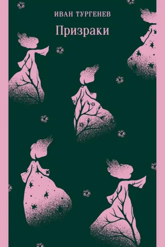 Обложка книги «Призраки. Таинственные повести»