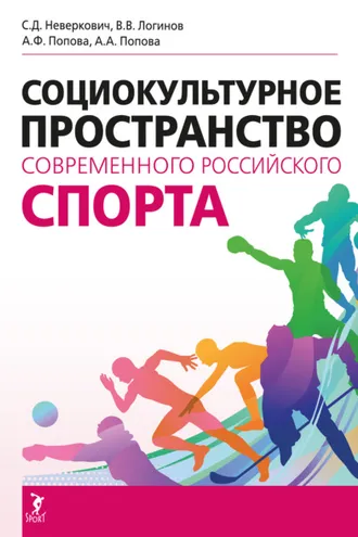 Обложка книги «Социокультурное пространство современного российского спорта»