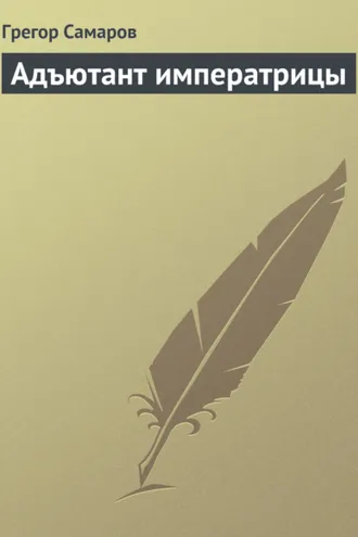 Обложка книги «Адъютант императрицы»