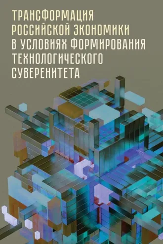 Обложка книги «Трансформация российской экономики в условиях формирования технологического суверенитета»