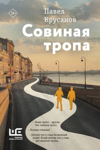 Обложка книги «Совиная тропа»