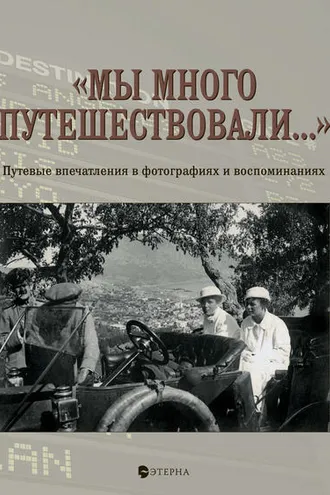 Обложка книги ««Мы много путешествовали…» Путевые впечатления в фотографиях и воспоминаниях»