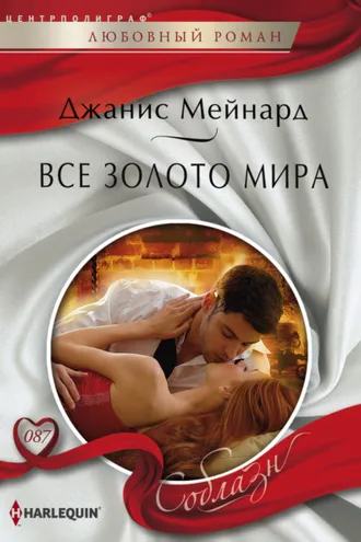Обложка книги «Все золото мира»