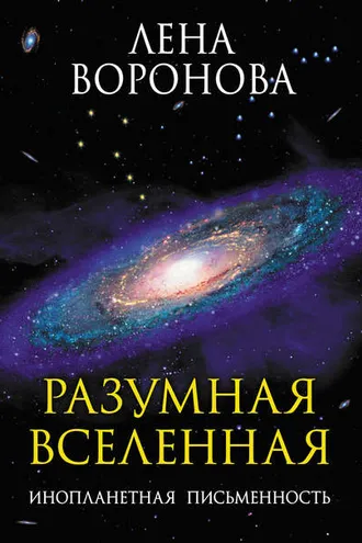 Обложка книги «Разумная Вселенная. Инопланетная письменность»
