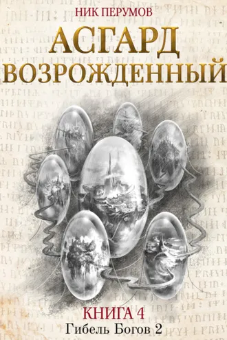Обложка книги «Асгард Возрождённый»