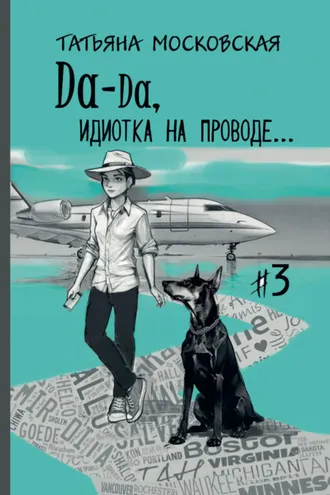 Обложка книги «Да-да, идиотка на проводе… #3»