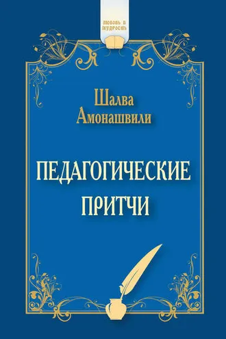 Обложка книги «Педагогические притчи (сборник)»