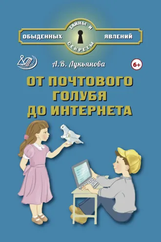 Обложка книги «От почтового голубя до Интернета»