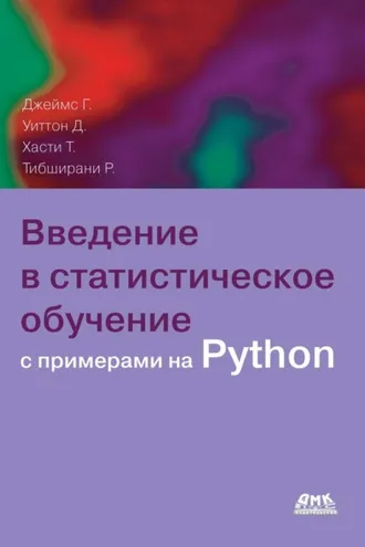 Обложка книги «Введение в статистическое обучение с примерами на Python»