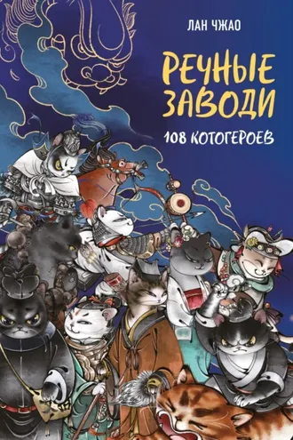 Обложка книги «Речные заводи. 108 котогероев»