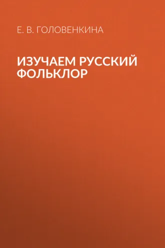 Обложка книги «Изучаем русский фольклор»