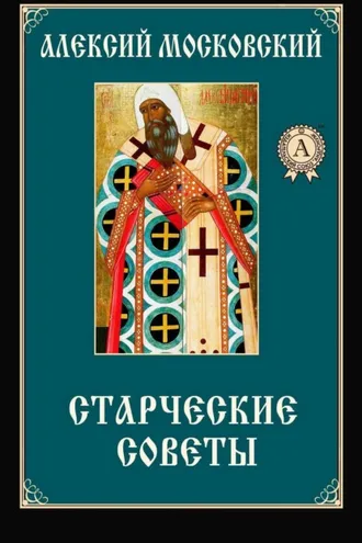 Обложка книги «Старческие советы»