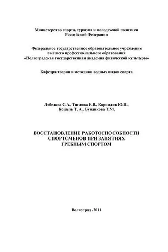Обложка книги «Восстановление работоспособности спортсменов при занятиях гребным спортом»