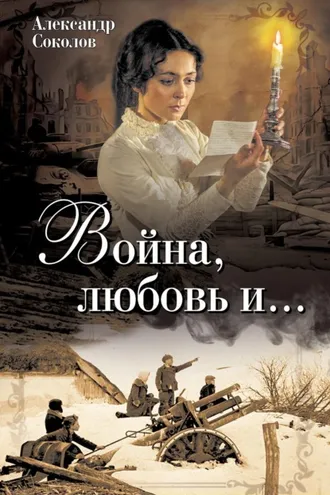 Обложка книги «Война, любовь и…»