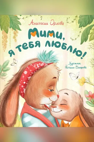 Обложка книги «Мими, я тебя люблю»