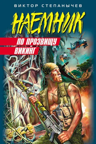 Обложка книги «По прозвищу Викинг»
