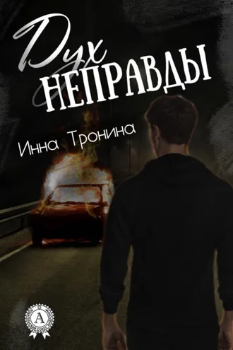 Обложка книги «Дух неправды»