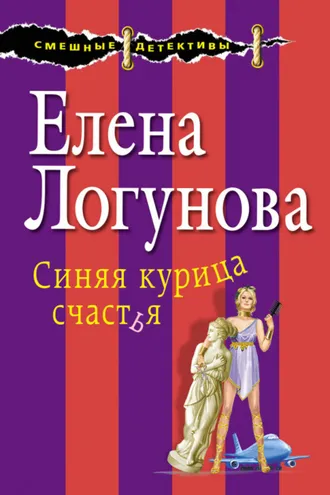 Обложка книги «Синяя курица счастья»