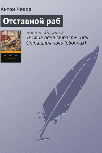 Обложка книги «Отставной раб»