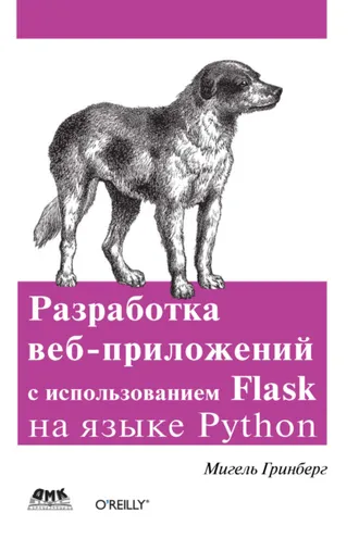 Обложка книги «Разработка веб-приложений с использованием Flask на языке Python»