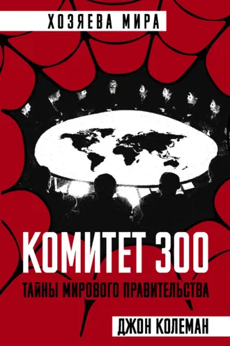 Обложка книги «Комитет 300»