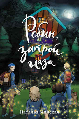 Обложка книги «Робин, закрой глаза»