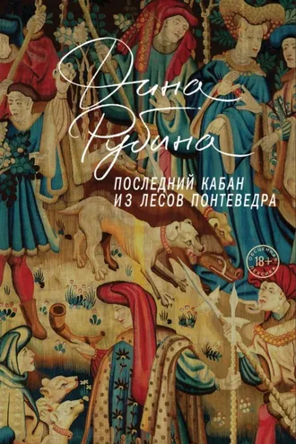 Обложка книги «Последний кабан из лесов Понтеведра»
