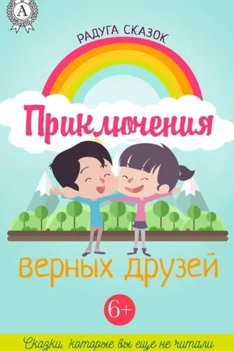 Обложка книги «Приключения верных друзей»