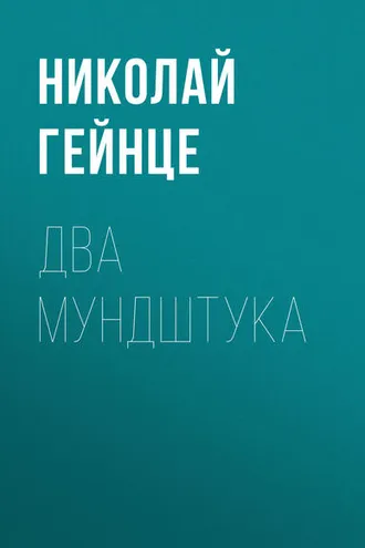 Обложка книги «Два мундштука»
