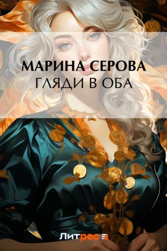 Обложка книги «Гляди в оба»