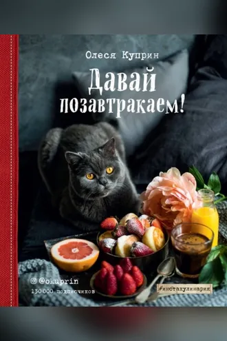 Обложка книги «Давай позавтракаем!»