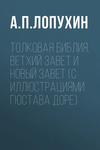 Обложка книги «Толковая Библия. Ветхий Завет и Новый Завет (с иллюстрациями Гюстава Доре)»