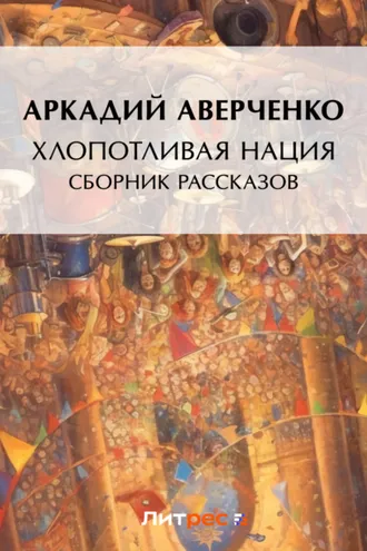 Обложка книги «Хлопотливая нация (сборник рассказов)»