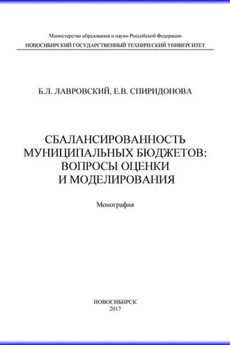 Обложка книги «Сбалансированность муниципальных бюджетов: вопросы оценки и моделирования»