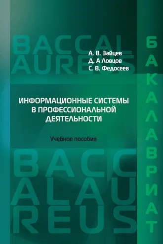 Обложка книги «Информационные системы в профессиональной деятельности»