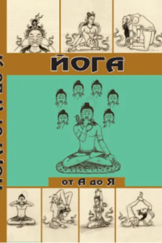 Обложка книги «Йога от А до Я. Практика асан с позиции Аюрведы»