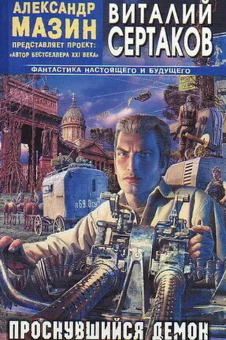 Обложка книги «Проснувшийся Демон»